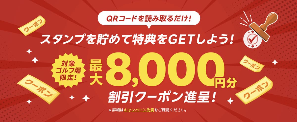 【最大8,000円割引クーポン】スタンプラリーキャンペーン