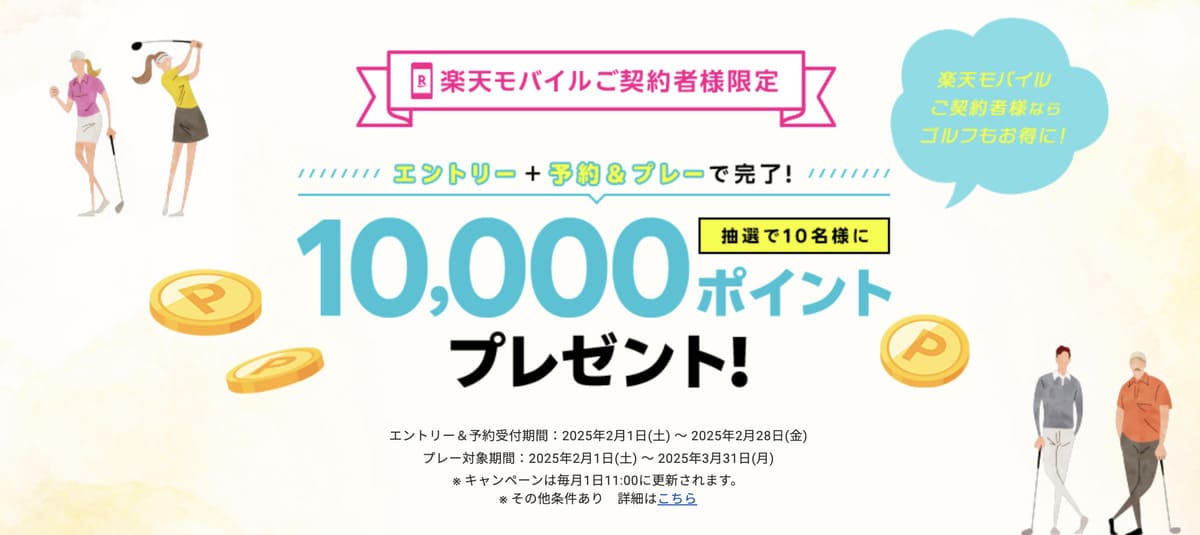 【楽天GORA×楽天モバイル】総額10万ポイントプレゼントキャンペーン