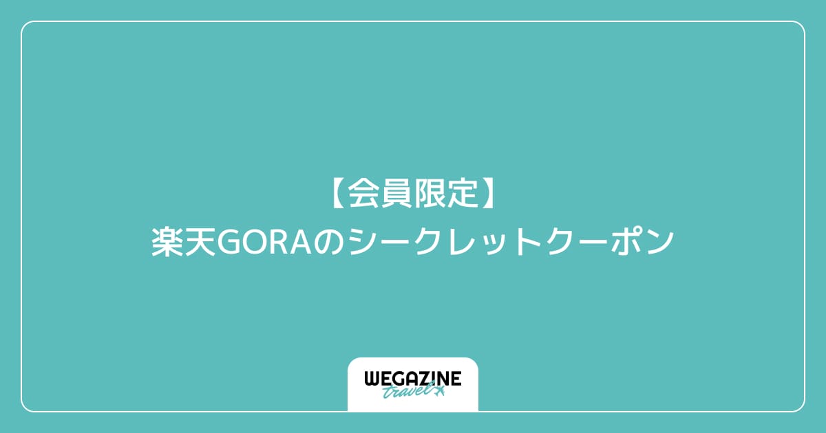 【会員限定】楽天GORAのシークレットクーポン