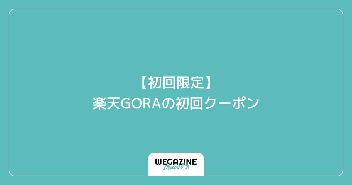 【初回限定】楽天GORAの初回クーポン