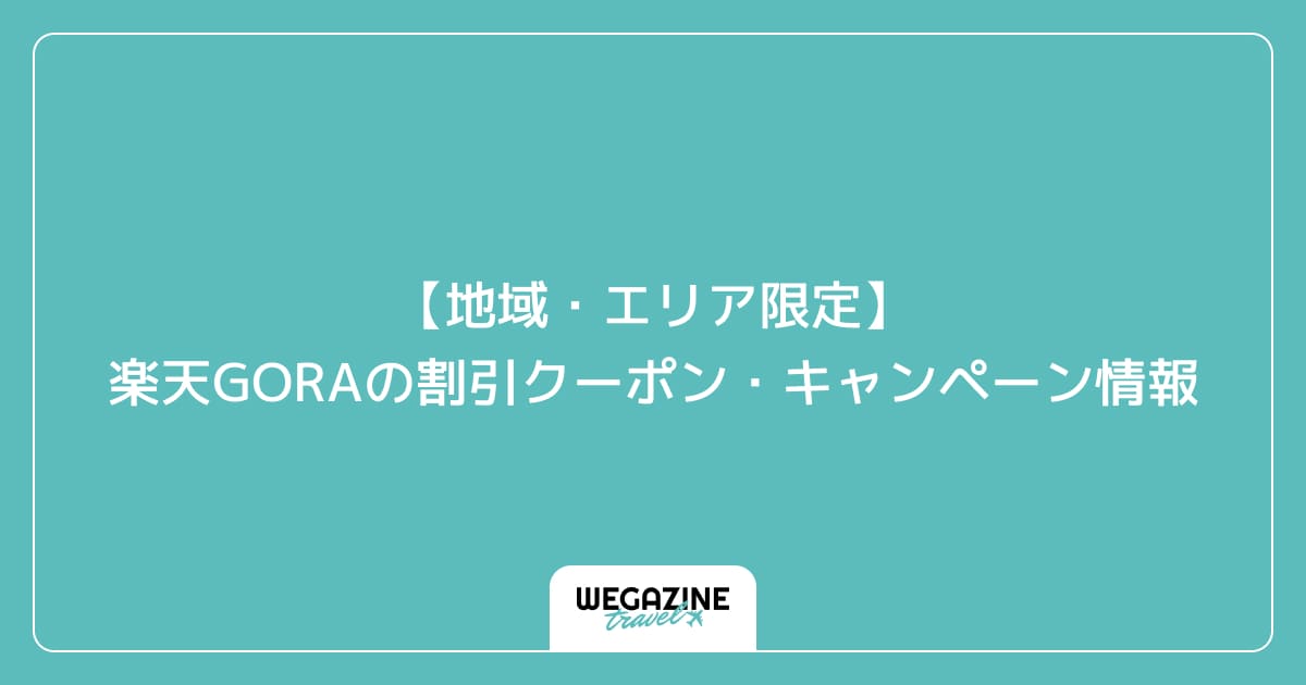 【地域・エリア限定】楽天GORAの割引クーポン・キャンペーン情報