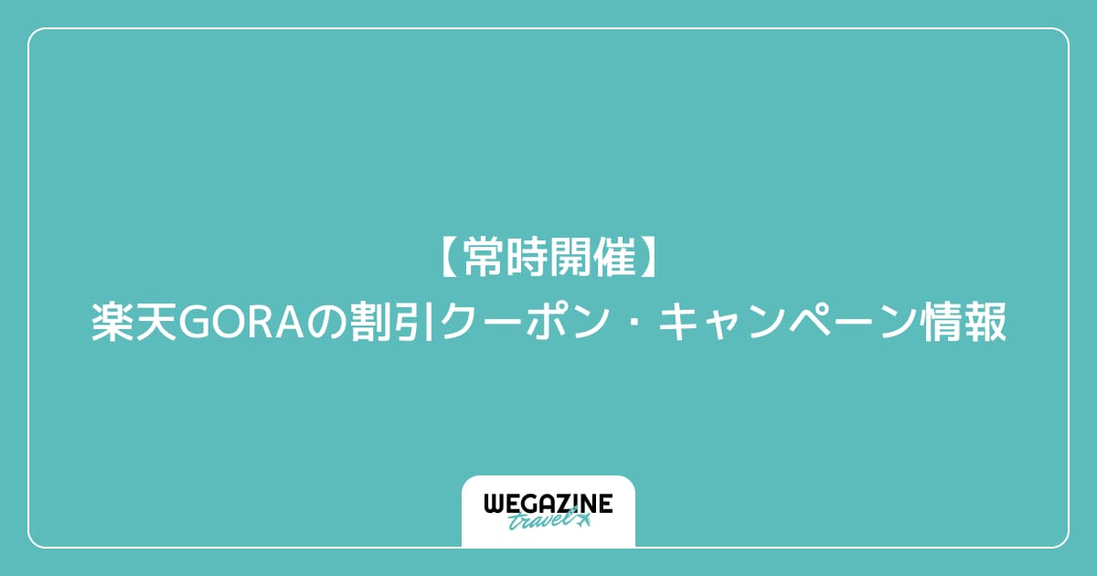 【常時開催】楽天GORAの割引クーポン・キャンペーン情報