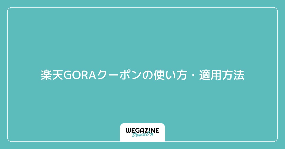 楽天GORAクーポンの使い方・適用方法