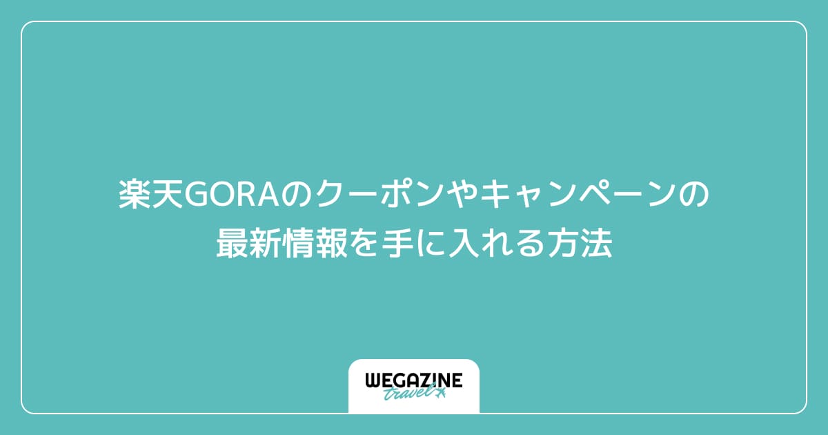 楽天GORAのクーポンやキャンペーンの最新情報を手に入れる方法