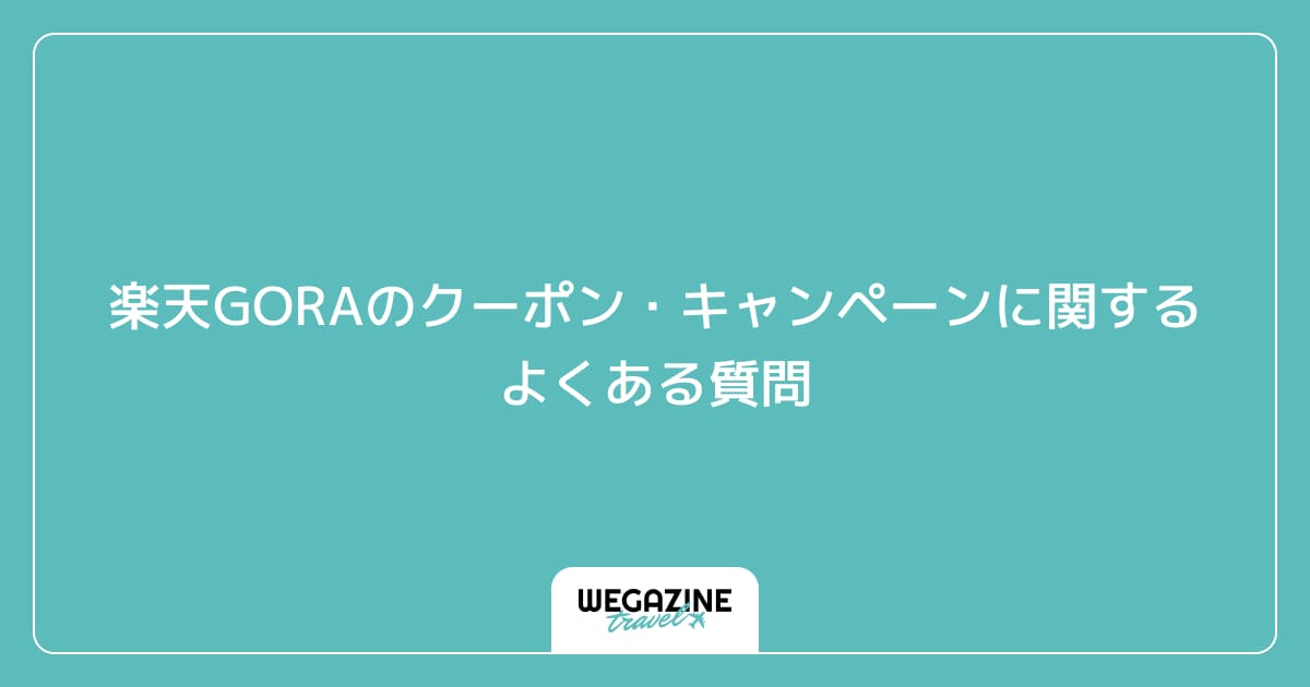 楽天GORAのクーポン・キャンペーンに関するよくある質問