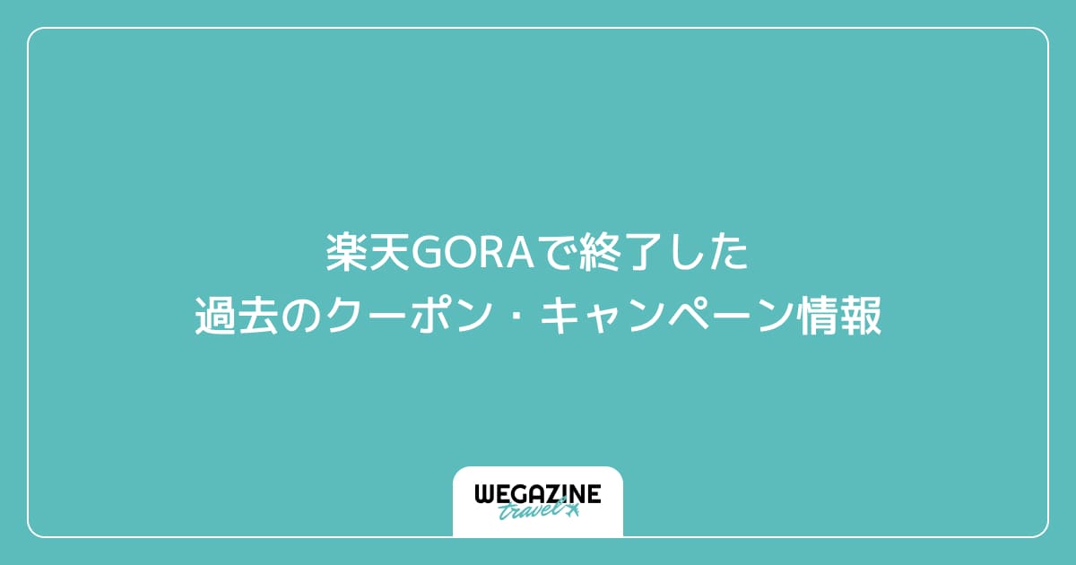 楽天GORAで終了した過去のクーポン・キャンペーン情報