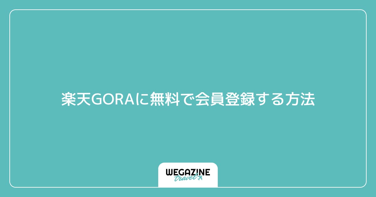 楽天GORAに無料で会員登録する方法