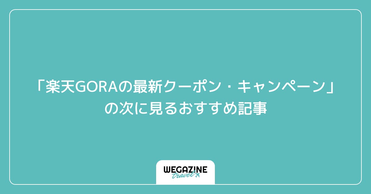 「楽天GORAの最新クーポン・キャンペーン」の次に見るおすすめ記事