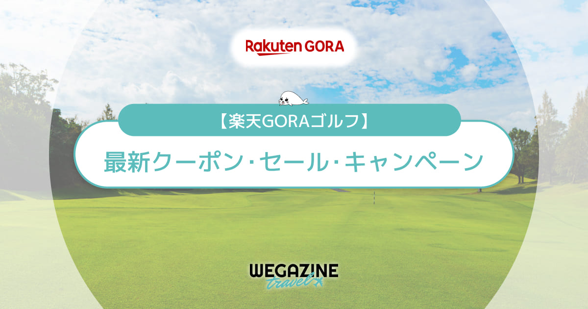 楽天GORAゴルフ割引クーポン！初回・シークレット・5000円・3000円・2000円・1500円クーポンでお得に利用する方法