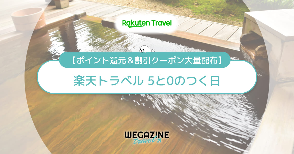 楽天トラベル 5と0のつく日！クーポン併用＆エントリー＆ポイント還元で最大限お得に予約する方法を解説