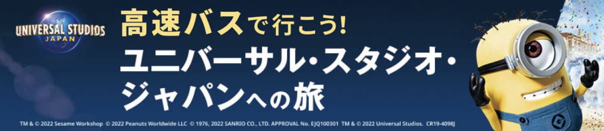 【最大10%割引】ユニバーサル・スタジオ・ジャパンへの高速バス・夜行バス割引クーポン