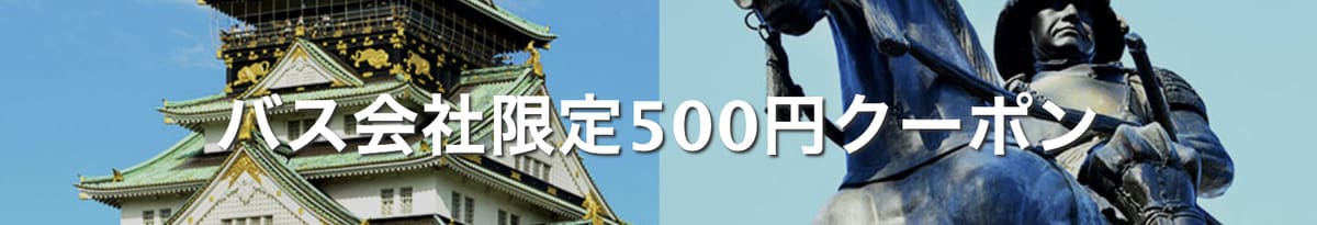 【500円割引】バス会社限定クーポン