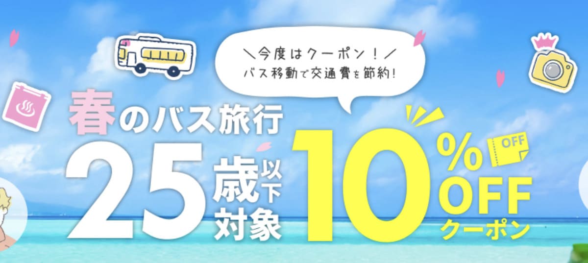 【10%割引】25歳以下限定で使える高速バス・夜行バス割引クーポン