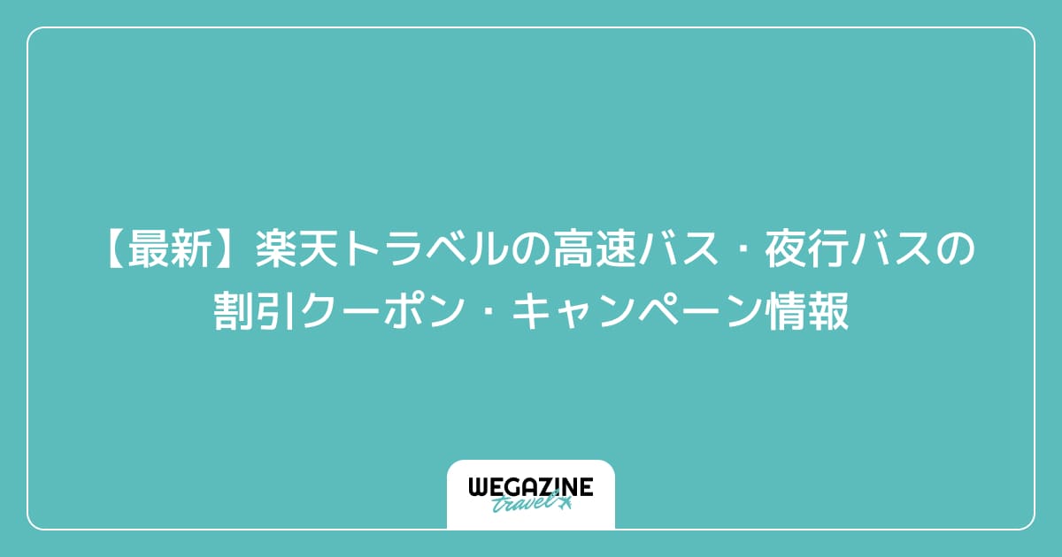 【最新】楽天トラベルの高速バス・夜行バスの割引クーポン・キャンペーン情報