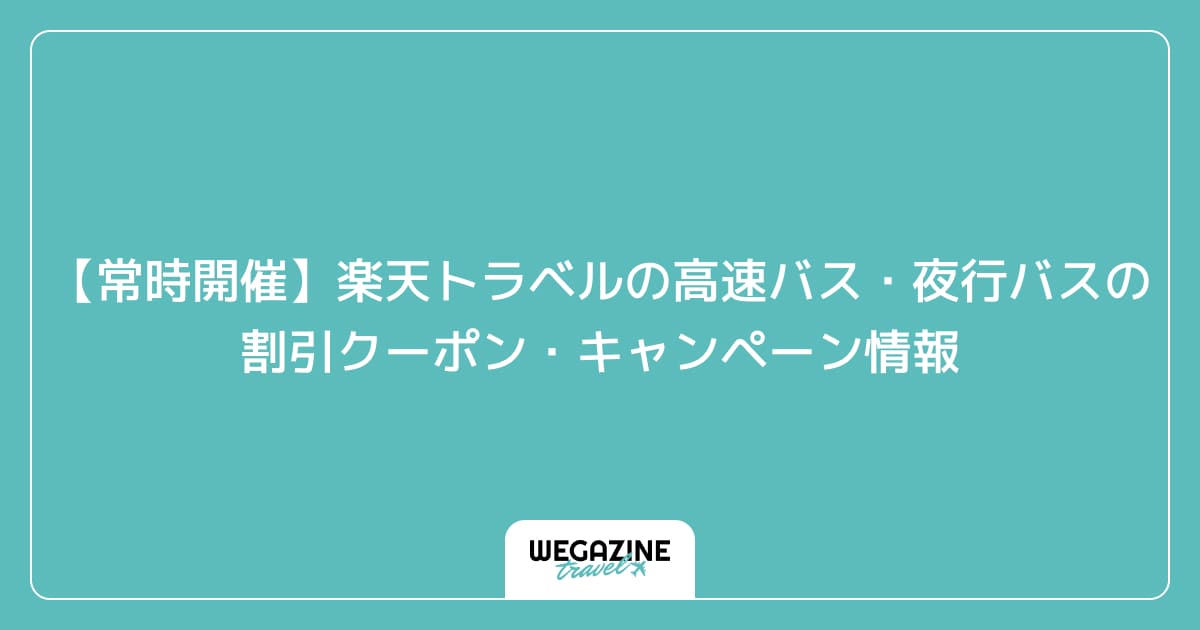 【常時開催】楽天トラベルの高速バス・夜行バスの割引クーポン・キャンペーン情報