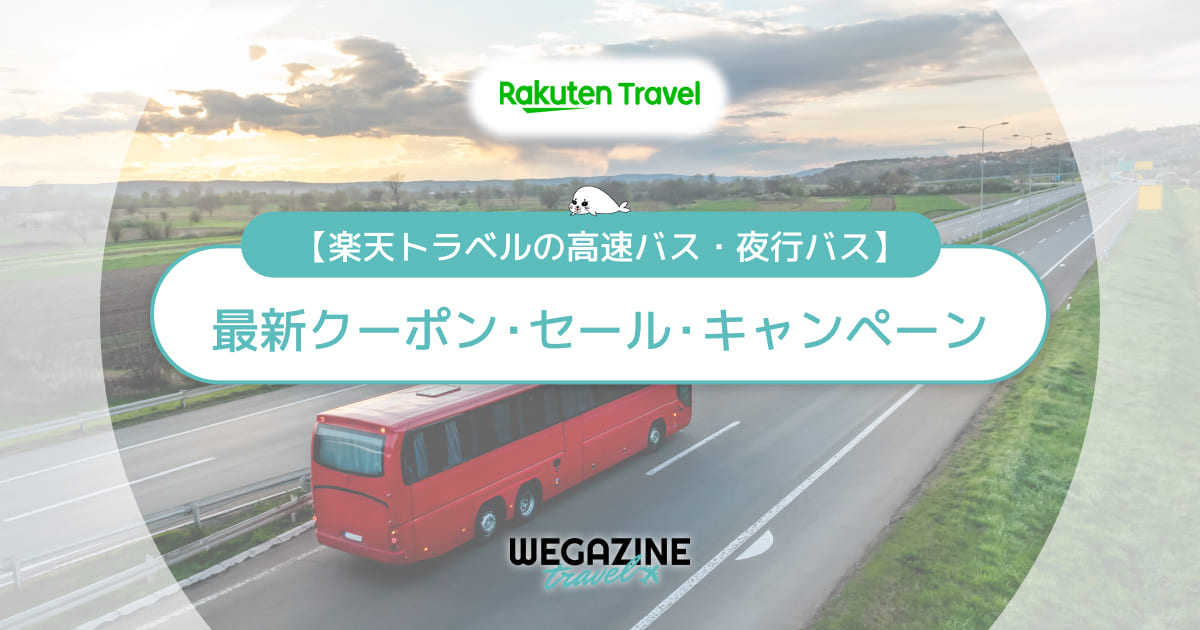 楽天トラベルの高速バス・夜行バス割引クーポン！ディズニーバスクーポン・スーパーセール等でお得に利用する方法