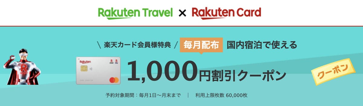 【楽天カード会員限定】1,000円割引クーポン