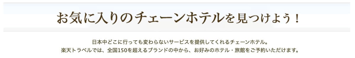 【最大10,000円割引】チェーンホテルクーポン