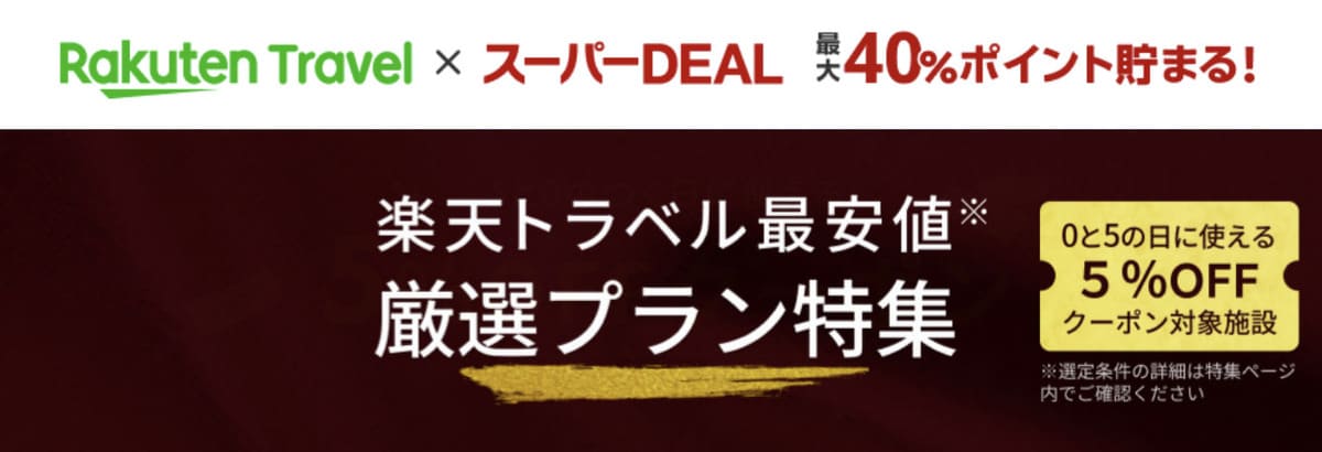 【最大40%ポイント還元】スーパーディール（スーパーDEAL）