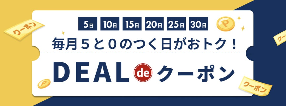 【毎月5と0のつく日がお得】DEAL de クーポン