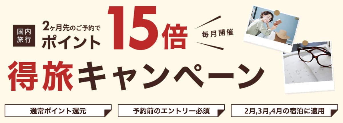 【ポイント最大15倍】得旅キャンペーン