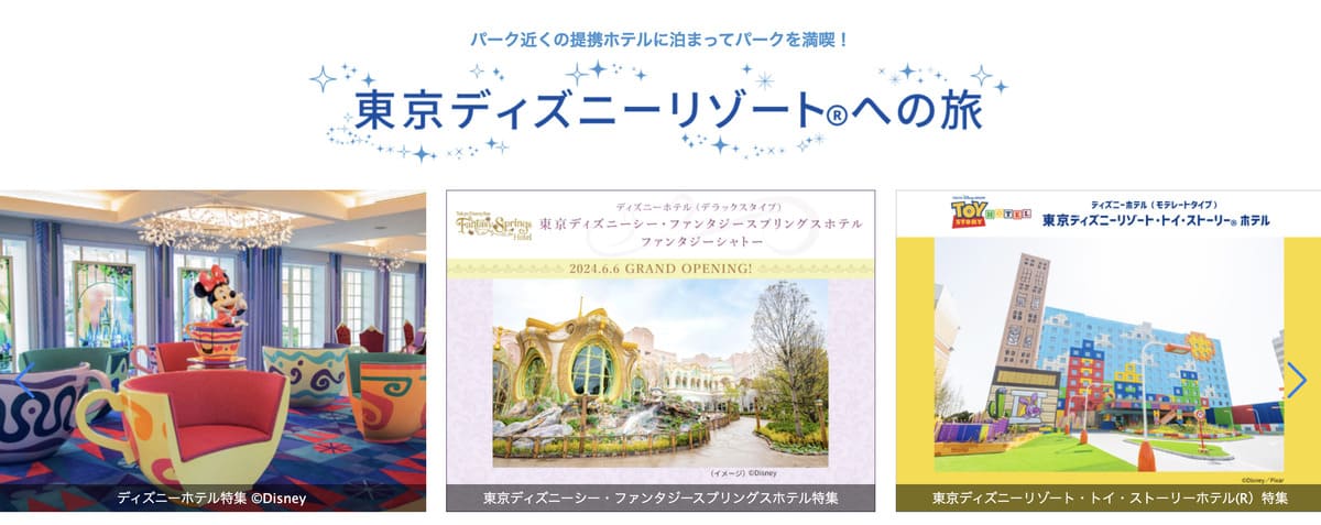 【パークチケット付き】東京ディズニーリゾートへの旅