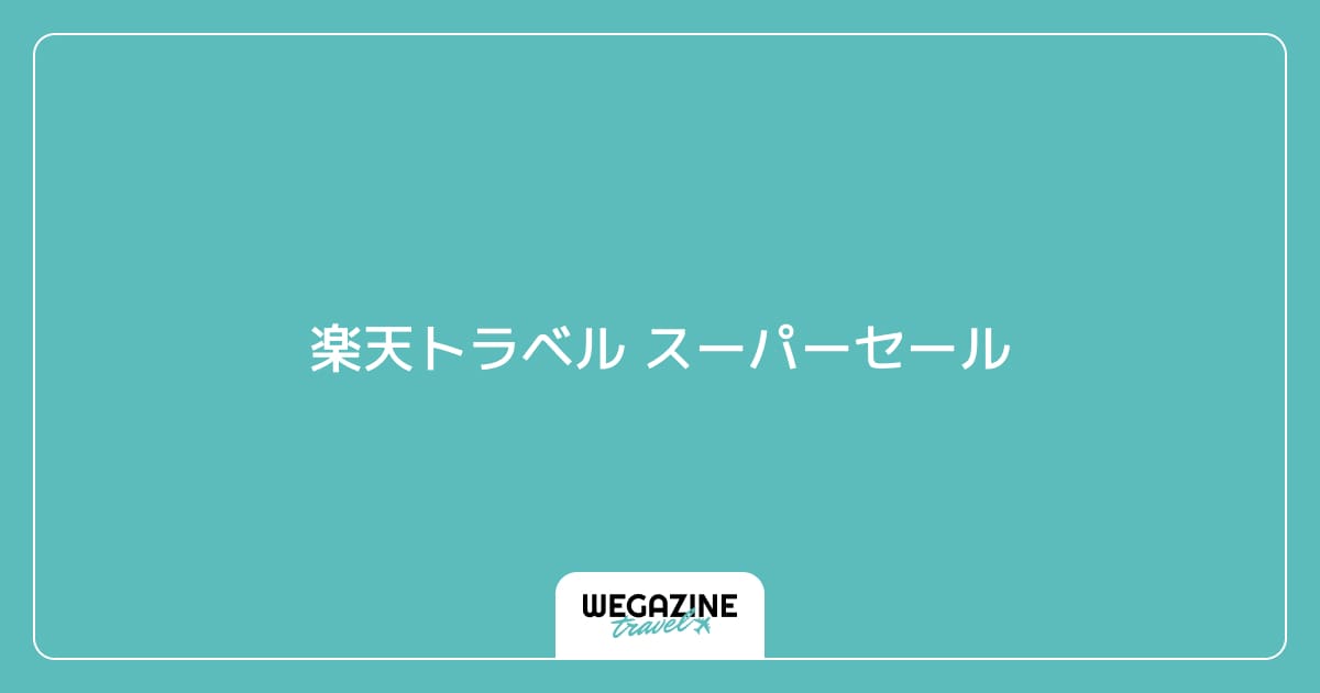 楽天トラベル スーパーセール