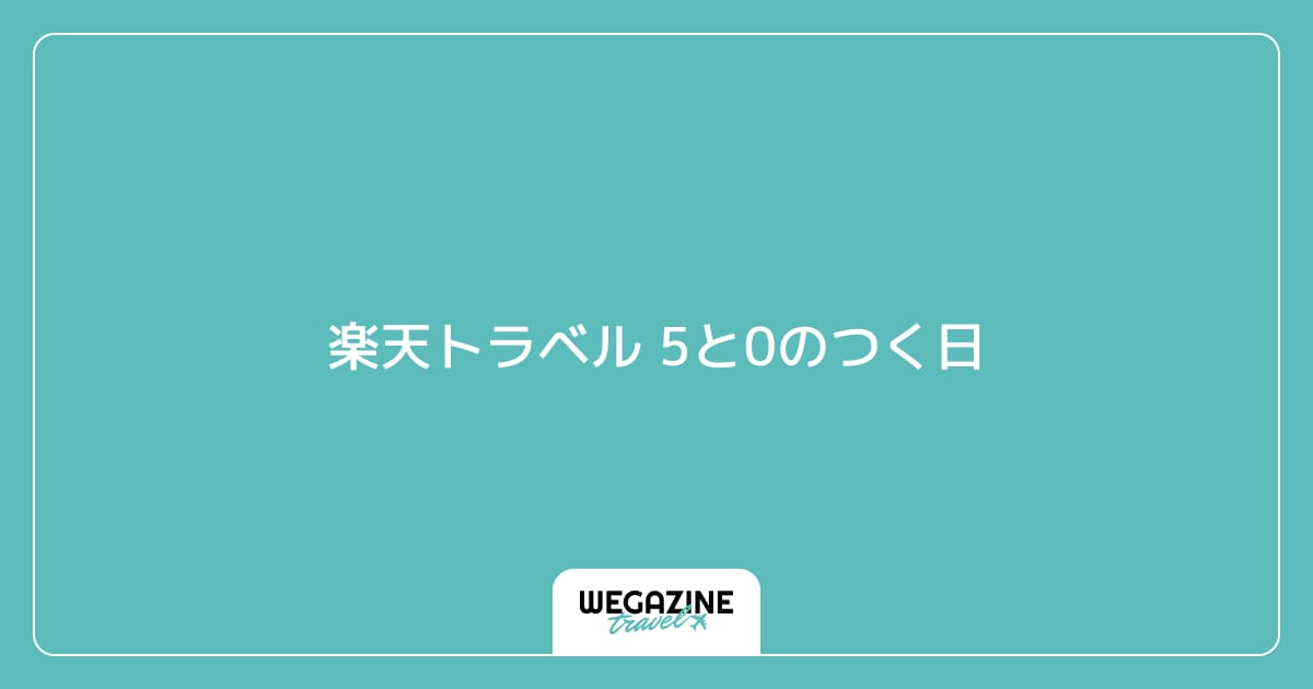 楽天トラベル 5と0のつく日