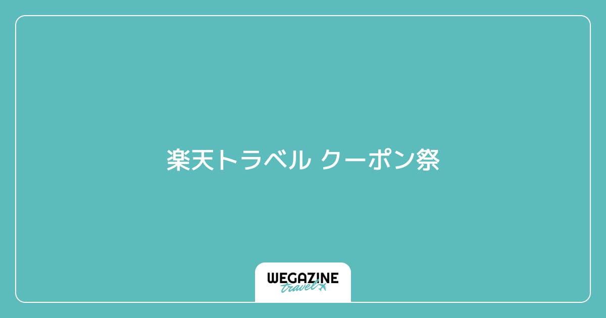 楽天トラベル クーポン祭