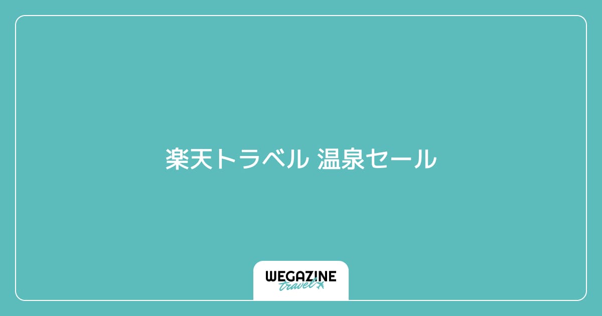 楽天トラベル 温泉セール