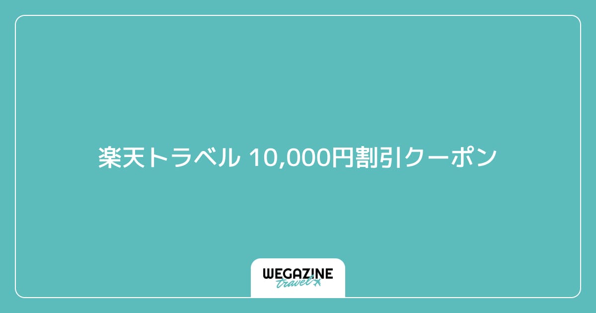 楽天トラベル 10,000円割引クーポン