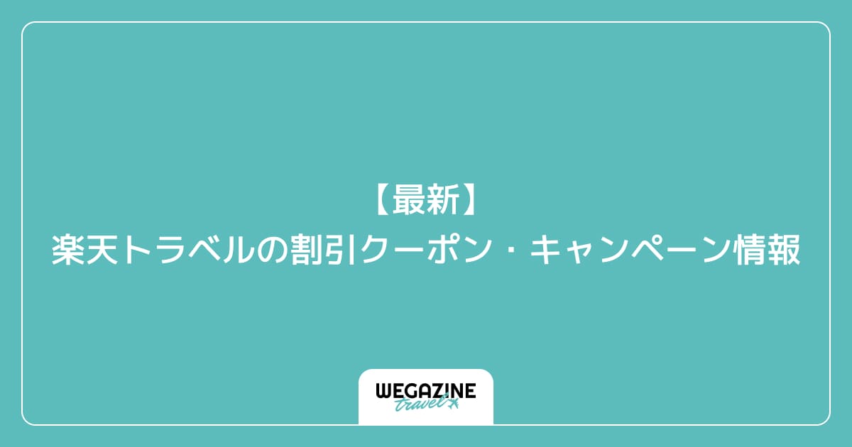 【最新】楽天トラベルの割引クーポン・キャンペーン情報