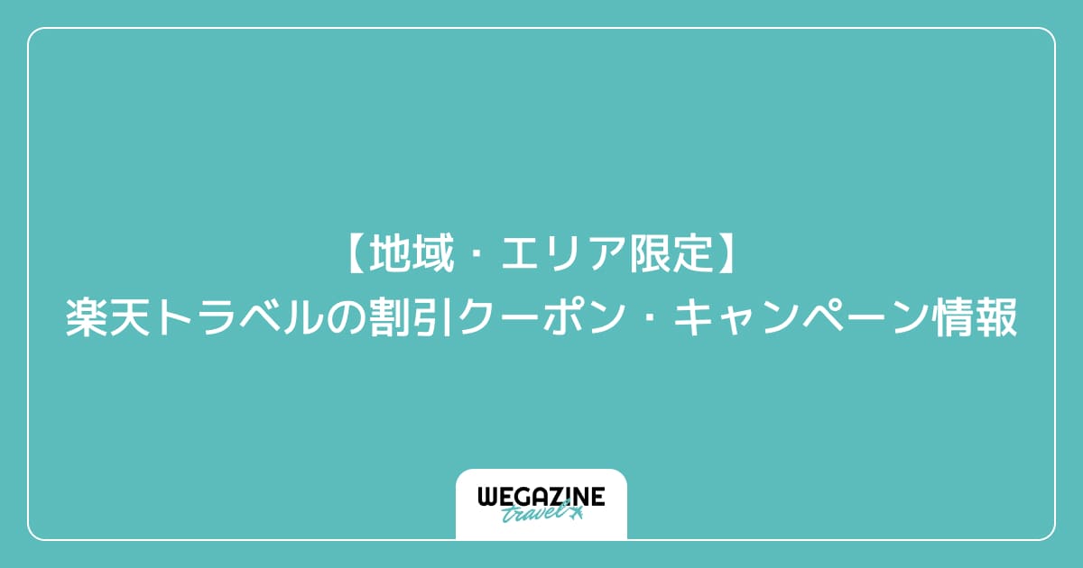 【地域・エリア限定】楽天トラベルの割引クーポン・キャンペーン情報