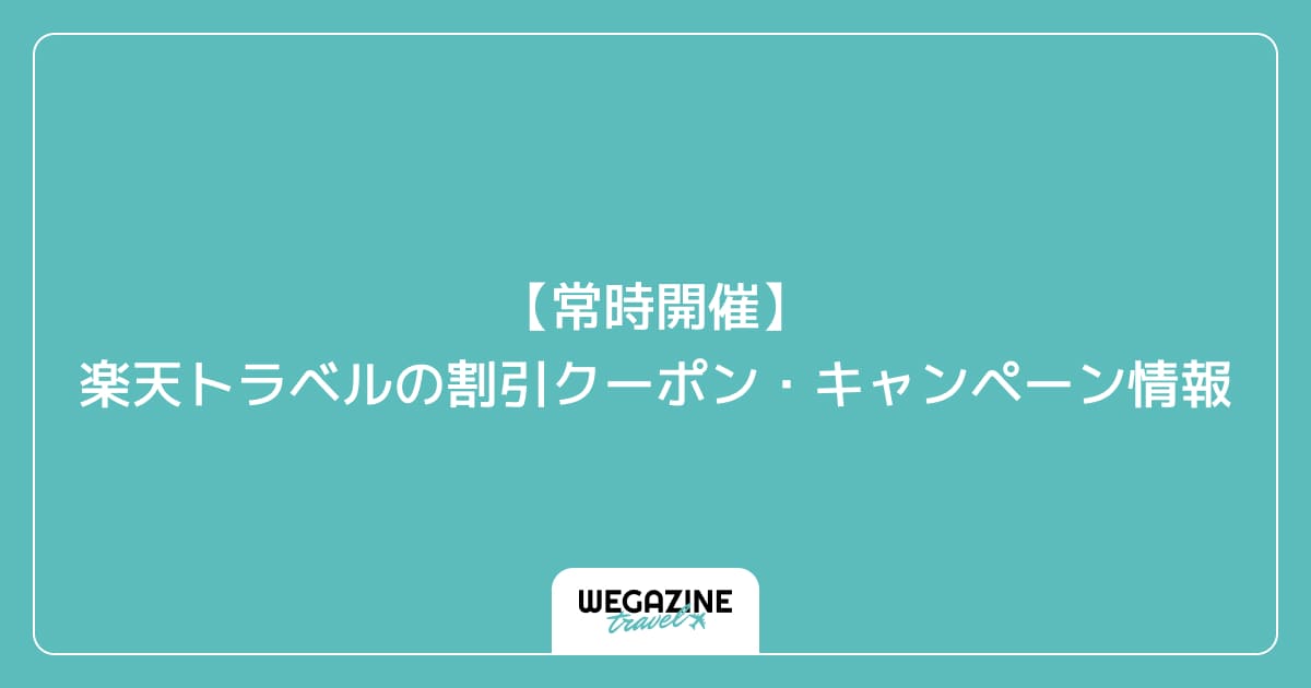 【常時開催】楽天トラベルの割引クーポン・キャンペーン情報