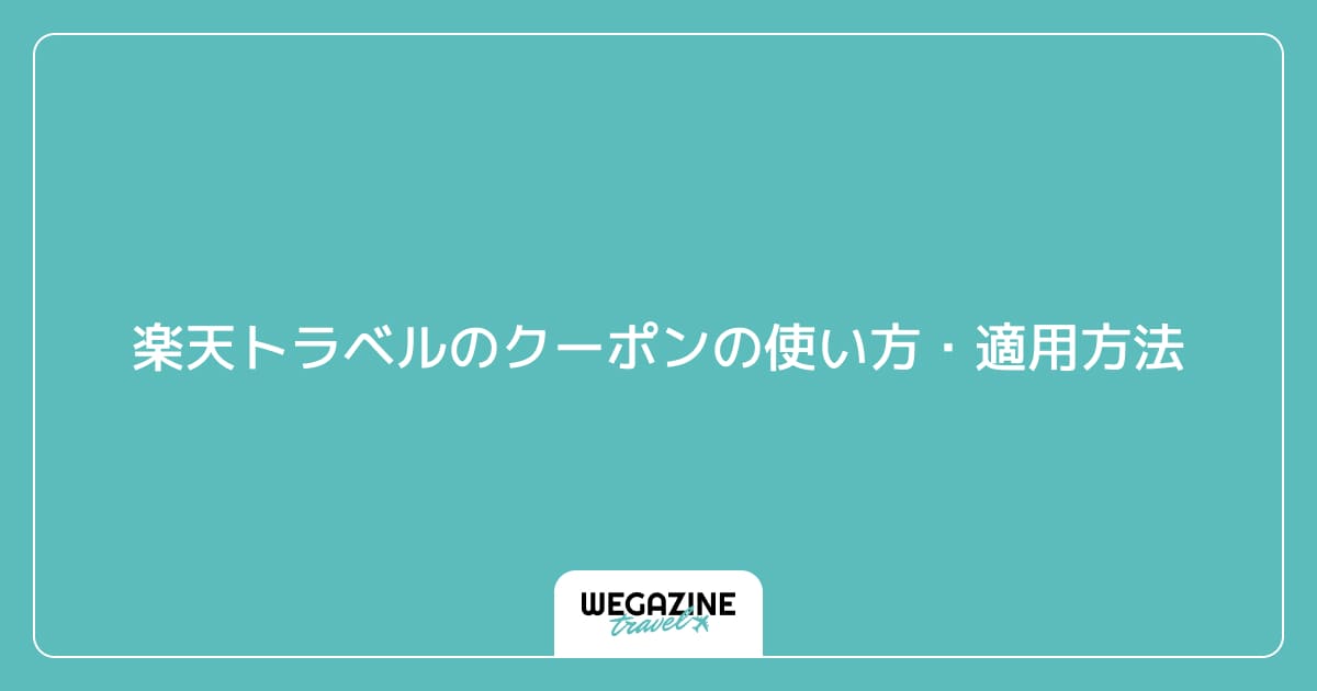 楽天トラベルのクーポンの使い方・適用方法