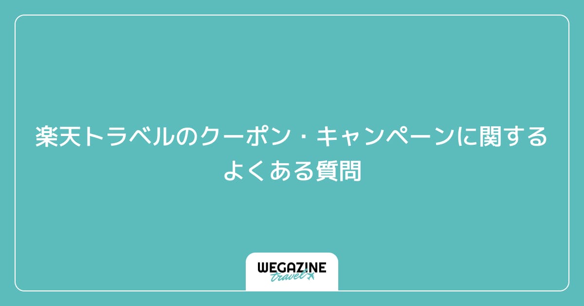 楽天トラベルのクーポン・キャンペーンに関するよくある質問