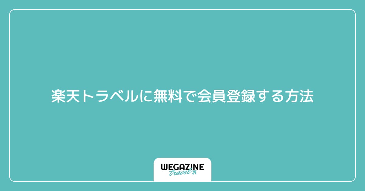 楽天トラベルに無料で会員登録する方法