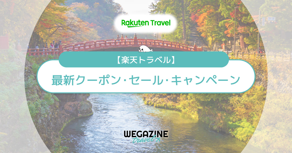 楽天トラベル割引クーポン・キャンペーン！10000円・2000円・1000円・ご当地クーポン等でお得に利用する方法