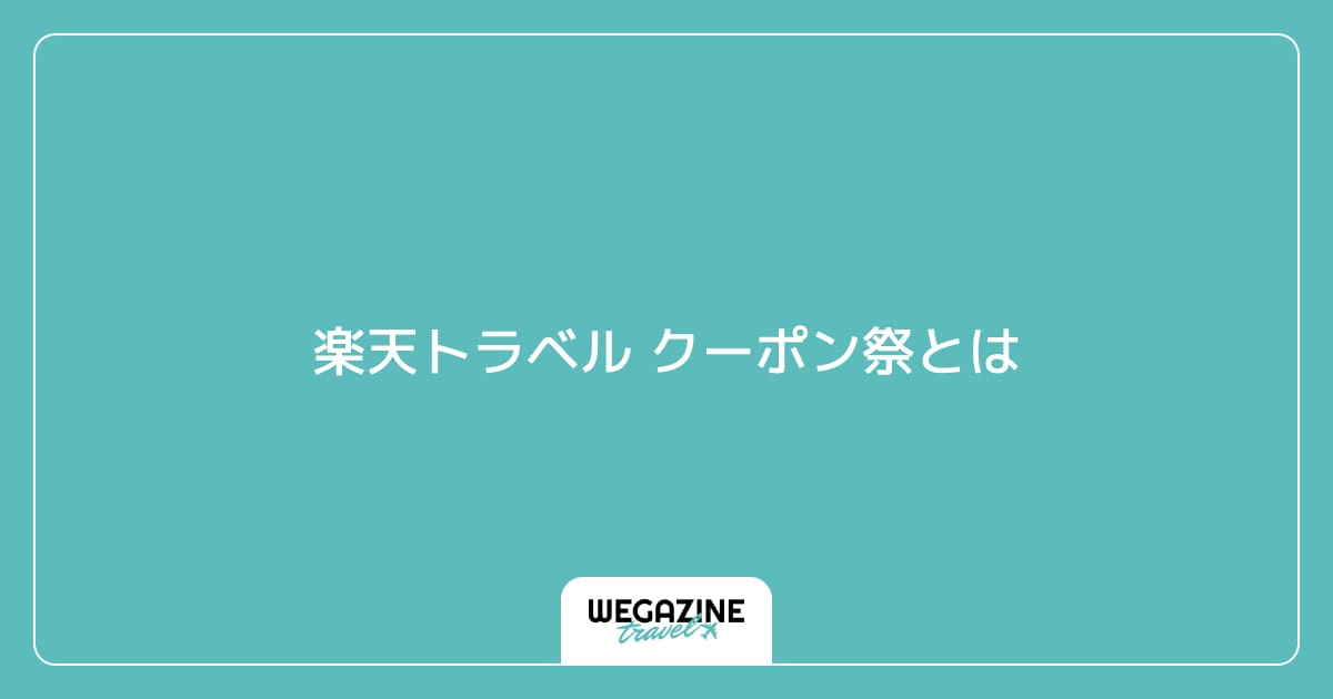 楽天トラベル クーポン祭とは