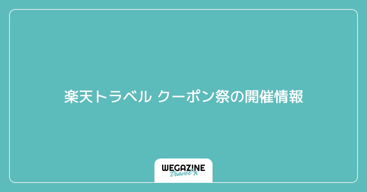 楽天トラベル クーポン祭の開催情報