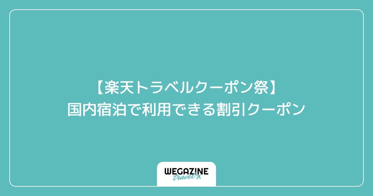 【楽天トラベルクーポン祭】国内宿泊で利用できる割引クーポン