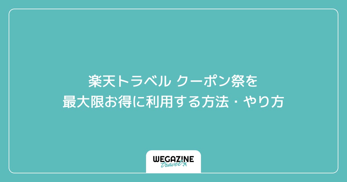 楽天トラベル クーポン祭を最大限お得に予約する方法・やり方