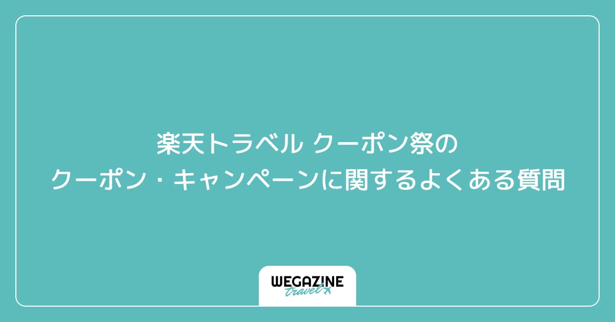 楽天トラベル クーポン祭のクーポン・キャンペーンに関するよくある質問