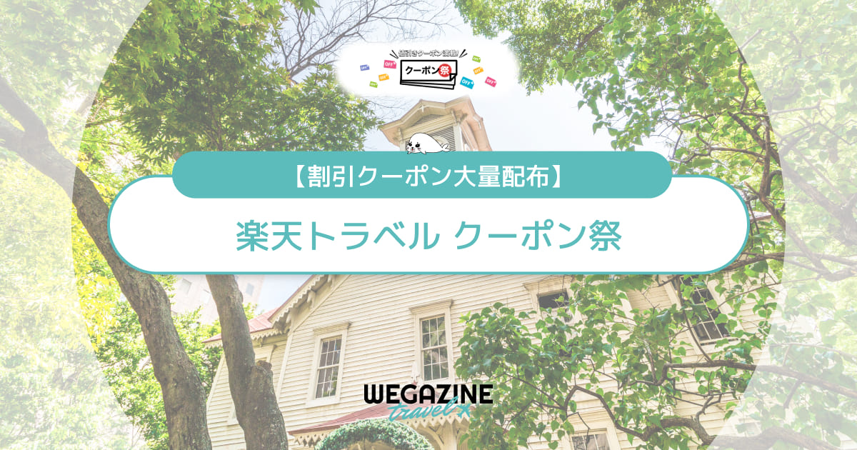 楽天トラベル クーポン祭！スーパーセール・5と0つく日クーポンと併用でお得に利用する方法