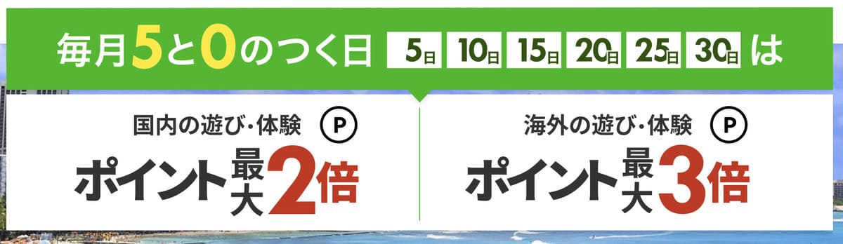 楽天トラベル観光体験 5と0のつく日の割引クーポン・キャンペーン情報