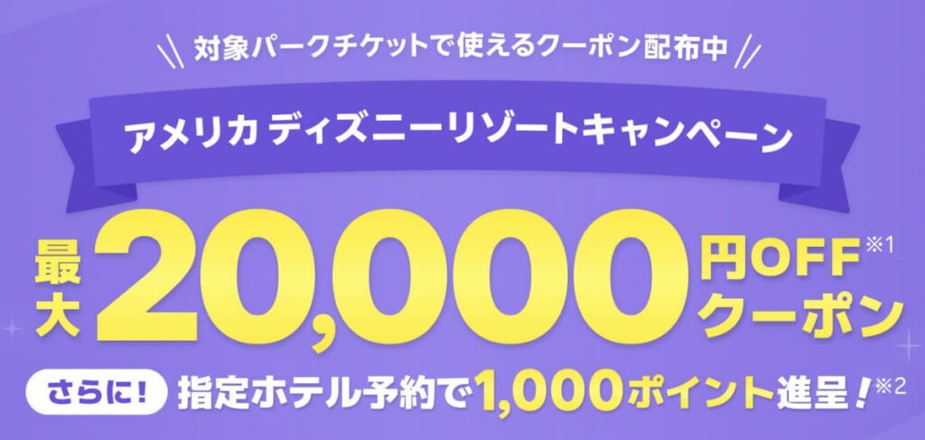 【特典①】対象パークチケットで使える割引クーポン