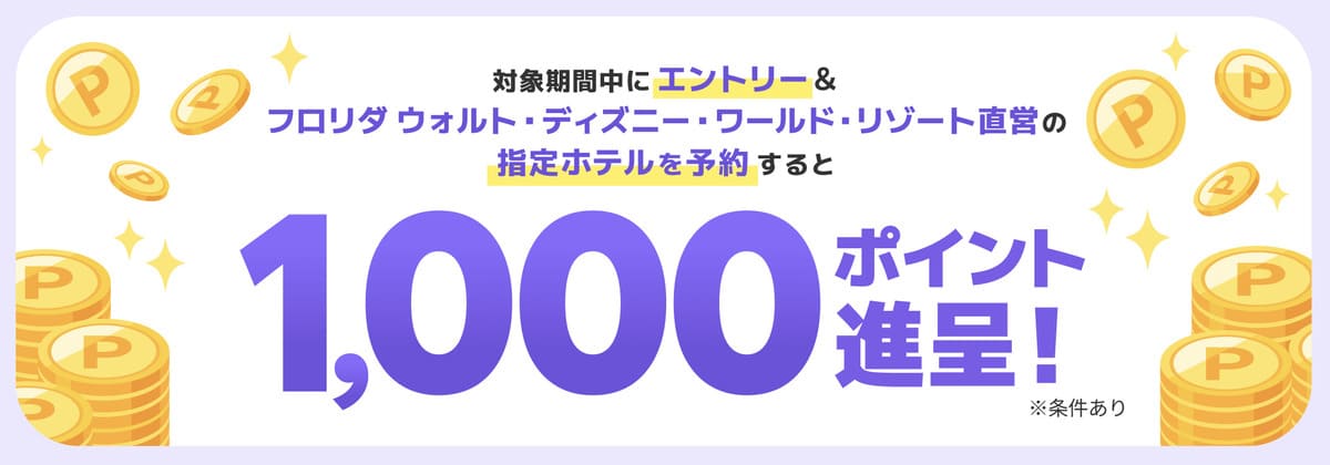 【特典②】フロリダ ウォルト・ディズニー・ワールド・リゾート直営ホテル予約で1,000ポイント還元キャンペーン