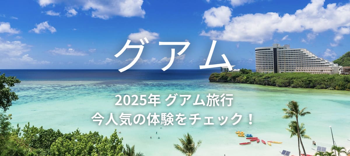 【最大25%割引】グアムの遊び体験がお得キャンペーン