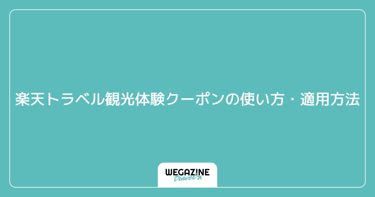 楽天トラベル観光体験クーポンの使い方・適用方法