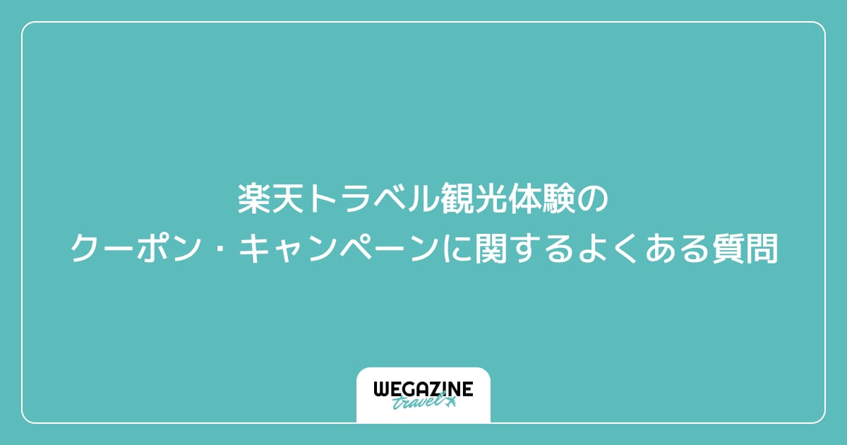 楽天トラベル観光体験のクーポン・キャンペーンに関するよくある質問